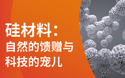 一張長圖，帶你開啟納米硅材賦能科技無限可能之旅