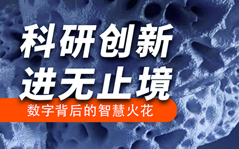 科研創(chuàng)新進(jìn)無(wú)止境 | 數(shù)字背后的智慧火花